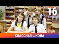 Классная Школа. 16 Серия. Сериал. Комедия. Амедиа