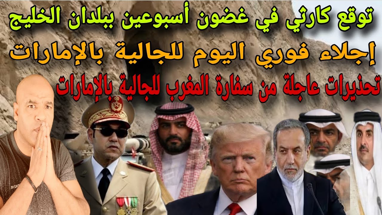 جالية أوروبا و الخليج إستعدوا لتوقع كاررثي⛔ إجلاء فوري اليوم للجالية من الامارات و سفارة المغرب توضح