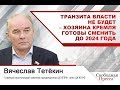 Вячеслав Тетёкин: Транзита власти не будет – хозяина Кремля готовы сменить до 2024 года