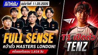FULL SENSE คว้าตั๋ว Masters London / T1 เปิดตัว TenZ  | โ...