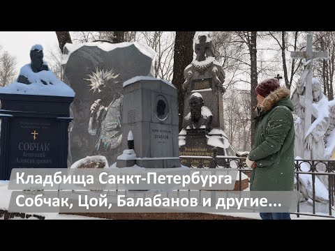 Кладбища Санкт-Петербурга | Собчак, Цой, Балабанов и другие...