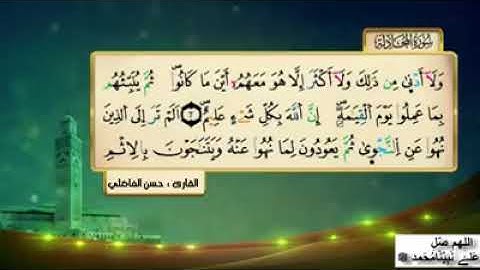 خيرة الأصوات المغربية : المقرئ حسن الفاضلي: تلاوة مغربية عطرة لسورة المجادلة