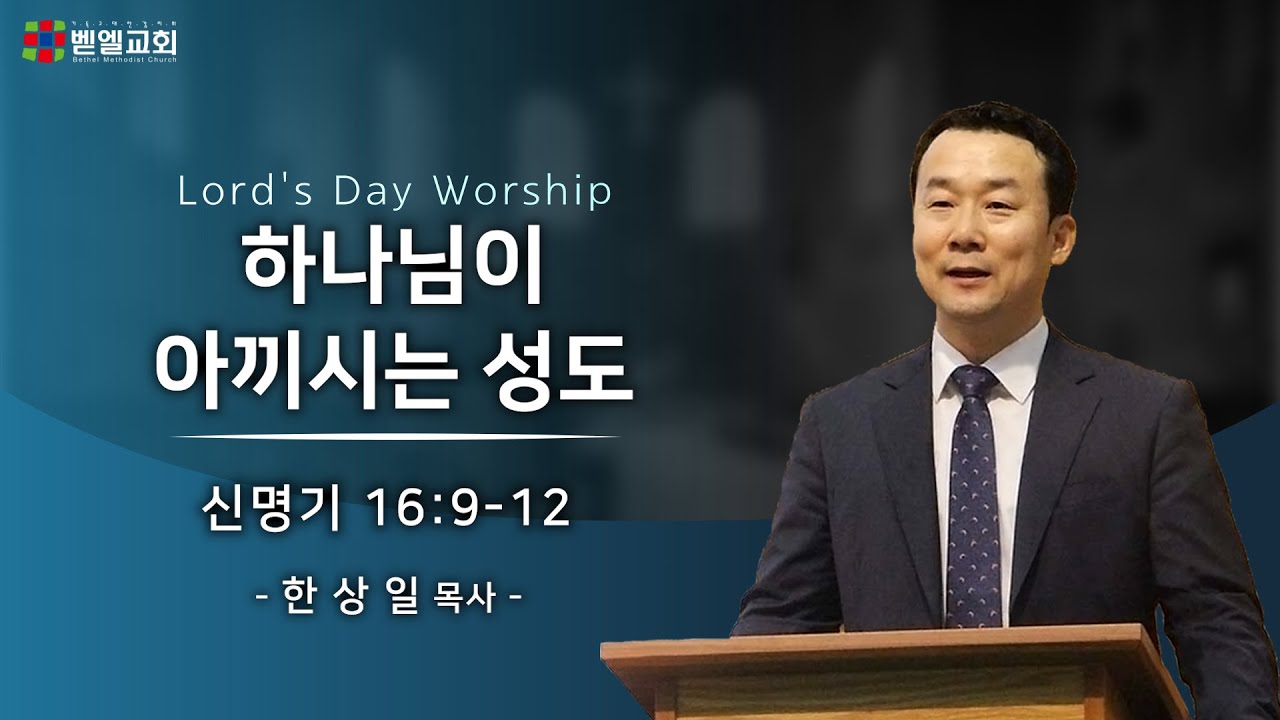 하나님이 아끼시는 성도