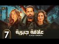 الحلقة السابعة 7 مسلسل علاقة جبرية بطولة احمد حاتم و هنا الزاهد و جيهان الشماشرجي 4K الحلقة السابعة 7 مسلسل علاقة جبرية بطولة احمد حاتم و هنا الزاهد و جيهان الشماشرجي 4K