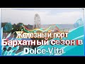 ЖЕЛЕЗНЫЙ ПОРТ 2020 | Отдых в сентябре | Обзор отеля Dolce-Vita !