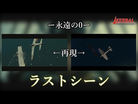 【KSPリクエスト】KSPで映画「永遠の0」のラストシーンを再現してみた！　カーバルスペースプログラム実況