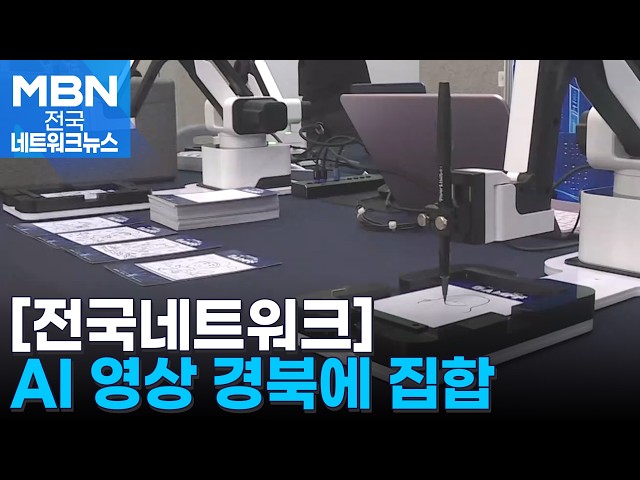 'AI 영상'은 내가 최고…세계 창작자 경북으로 [전국네트워크]