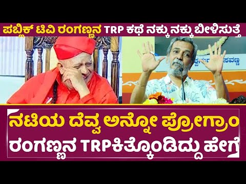 ನಟಿಯ ದೆವ್ವ ಅನ್ನೋ ಪ್ರೋಗ್ರಾಂ ರಂಗಣ್ಣನ ಕಿತ್ಕೊಂಡಿದ್ದು ಹೇಗೆ| Public Tv Ranganath Speech | Tharalabalu|SStv ನಟಿಯ ದೆವ್ವ ಅನ್ನೋ ಪ್ರೋಗ್ರಾಂ ರಂಗಣ್ಣನ ಕಿತ್ಕೊಂಡಿದ್ದು ಹೇಗೆ| Public Tv Ranganath Speech | Tharalabalu|SStv