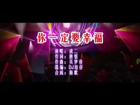 虎二 你一定要幸福 （DJ培仔版）》 KTV 导唱字幕 （备有伴奏视频）