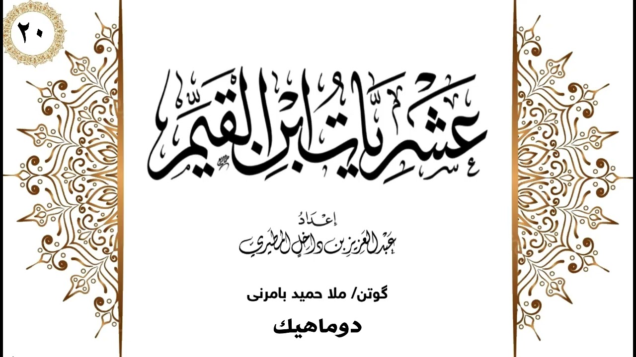 ملا حميد بامرني شلوفەكرنا پەرتوكا عشريات ابن القيم وانا (٢٠)دوماهيك