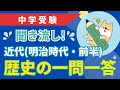 【中学受験】聞き流し! 歴史の一問一答 ⑤近代(明治時代・前半)