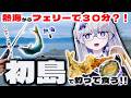 【熱海市】フェリーで30分の離島『初島』、小魚相手にウパルチャンネル大苦戦?!フライしたらうますぎた件!!【VEE/亞生うぱる】