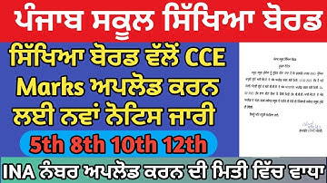 PSEB CCE Marks 2023 || Pseb Latest Update|| 5th 8th 10th 12th Class|| Pseb News Today||Pseb Exam2023