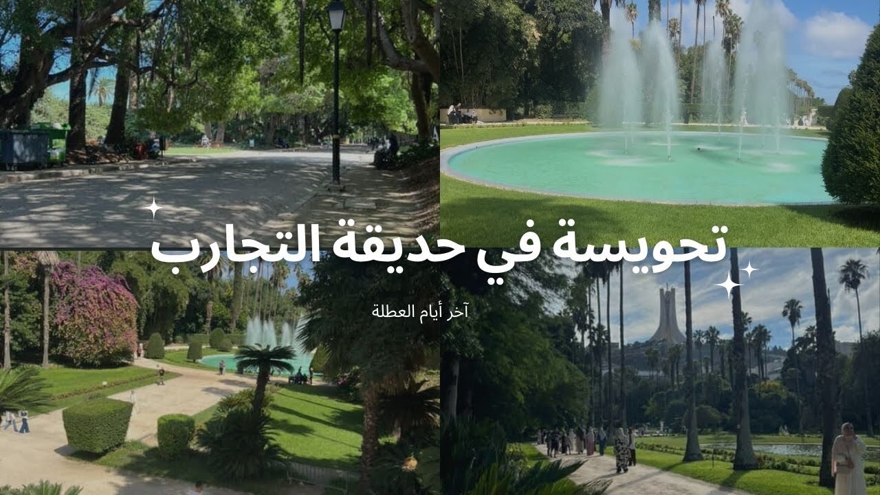 جولة في حديقة التجارب 😍🇩🇿 نبدلو جو كيف كيف 🥰 آخر أيام العطلة 🥲 