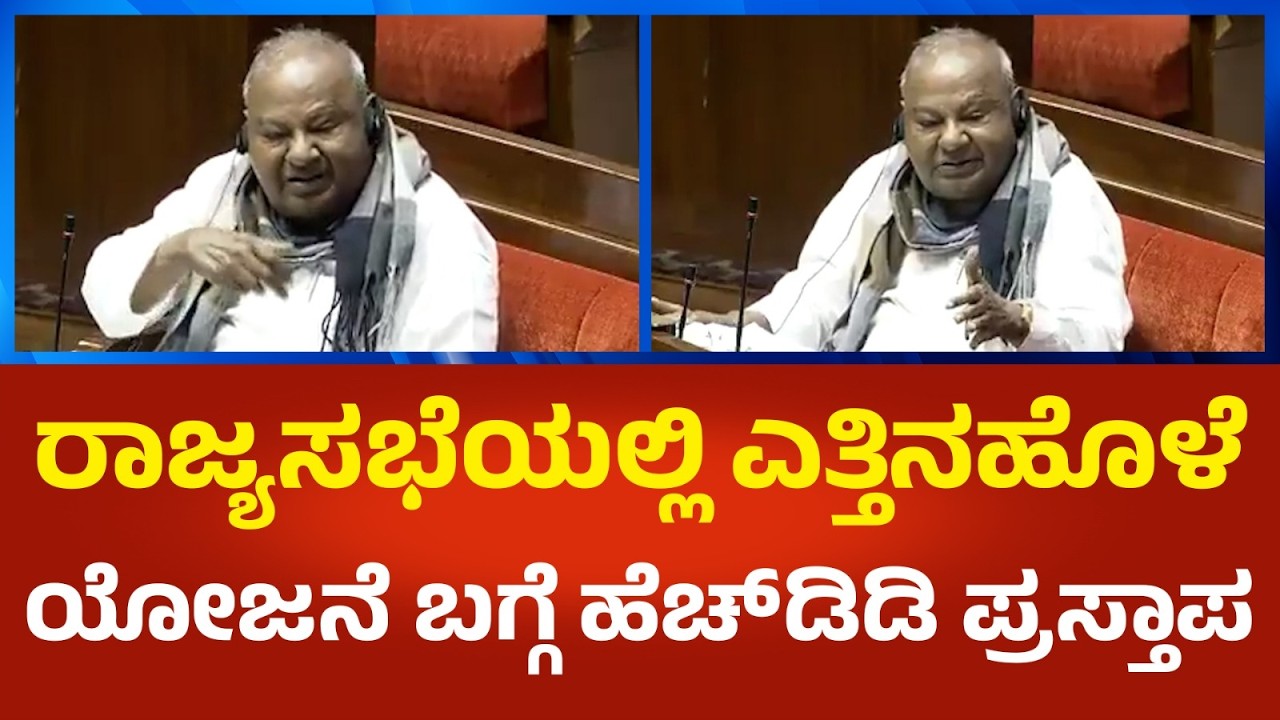 H.D.Devegowda: ರಾಜ್ಯಸಭೆಯಲ್ಲಿ ಎತ್ತಿನಹೊಳೆ ಯೋಜನೆ ಬಗ್ಗೆ ಹೆಚ್.ಡಿ.ದೇವೇಗೌಡ್ರು ಪ್ರಸ್ತಾಪ | Political360