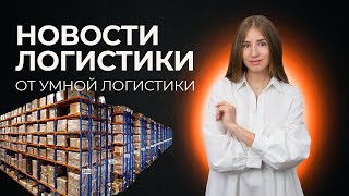 Остановка транзита через Литву, коллапс в Верхнем Ларсе, перецепка в Казахстане | Новости логистики