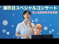 【三宅さんが司会&歌唱！】海上自衛隊東京音楽隊　海の日記念行事2025 「海の日」スペシャルコンサート　2025/07/21 東京国際クルーズターミナル