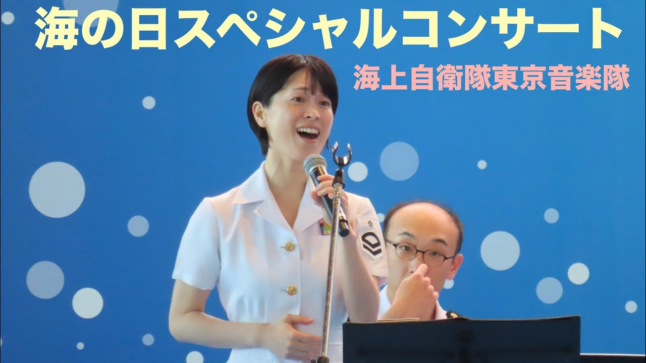 【三宅さんが司会&歌唱！】海上自衛隊東京音楽隊　海の日記念行事2025   「海の日」スペシャルコンサート　2025/07/21 東京国際クルーズターミナル