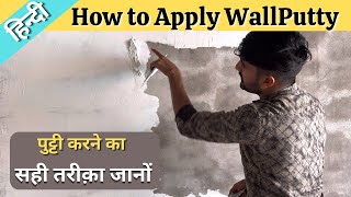 How to Apply WallPutty | JK WallCare Putty kaise kare | पुट्टी करने का सही तरीक़ा क्या है | Tutorial