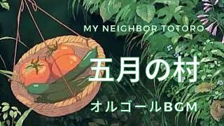 My Neighbor Totoro] May Village Music Box (my neighbor totoro for