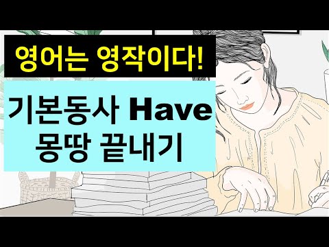 [영어는 영작이다] <strong>기본동사</strong> Have 몽땅 끝내기