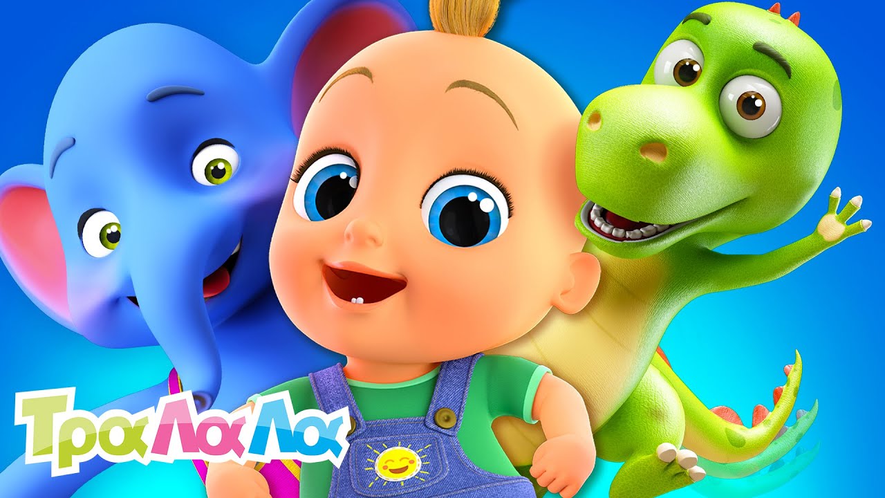 Παιδικά τραγούδια ελληνικά για μωρά και παιδιά, με ζώα, παιχνίδια, ρυθμό και χαρά 🎶