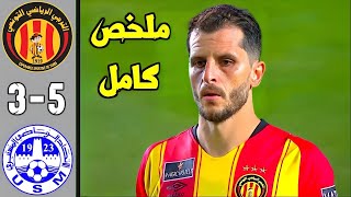 ملخص مباراة الترجي الرياضي التونسي 1-1 الإتحاد المنستيري 🔥 كأس السوبر التونسي 🔥 تعليق هيكل الصغير 🔥