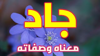 معنى اسم جاد وصفات من يحمل هذا الاسم !!