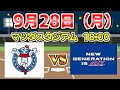 9.28【広島カープ × DeNAベイスターズ】自宅観戦ライブ配信☆マツダスタジアム◆プロ野球ライブ　他球団ファンも大歓迎☆