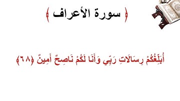 سورة الأعراف الاية 68