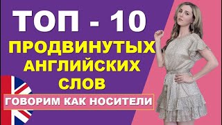 ТОП-10 АНГЛИЙСКИХ СЛОВ для Среднего Уровня: АнглоCлов