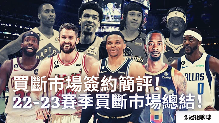 NBA 🏀 22-23賽季買斷市場總結！誰的戰力因此增強？買斷市場簽約簡評！（冠祤聊球） - 天天要聞