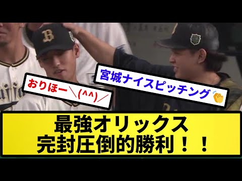 【等倍返しだ！！】最強オリックス 完封圧倒的勝利！【反応集】【プロ野球反応集】【2chスレ】【5chスレ】