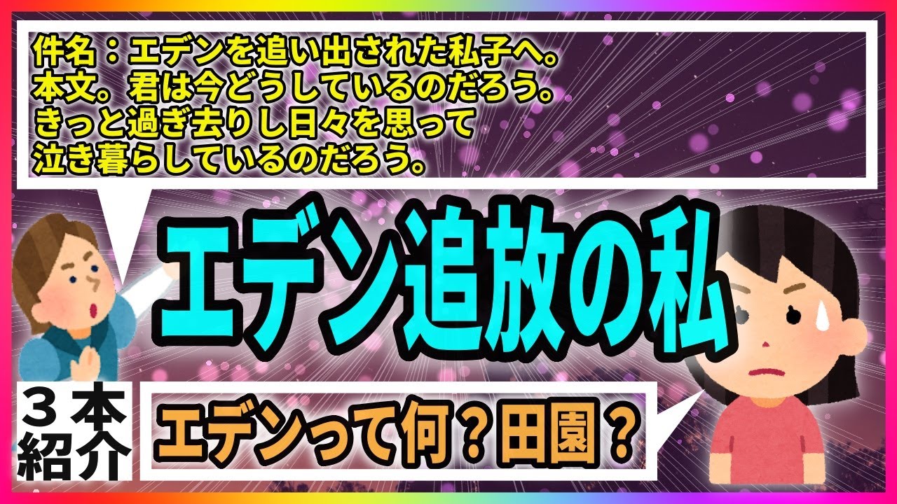 【3本紹介】ロミメがラップ調。全然頭に入ってこないロミオメール。エデンから追放された私、本当に追放されたのはロミ男ではと疑う。スレ主の妹に手を出そうとしたロミ男からのメール【ロミオメール】