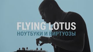 Flying Lotus и компьютер как музыкальный инструмент | Blitz and Chips