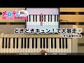 どきどきキュン で大暴走 いずれ菖蒲か杜若 ピアノで弾いてみた メロディ どきどきキュン で大暴走 いずれ菖蒲か杜若 メロディ ピアノ どきどきキュン で大暴走 いずれ菖蒲か杜若 ピアノで弾いてみた メロディ どきどきキュン で大暴走 いずれ菖蒲か杜若 メロディ ピアノ