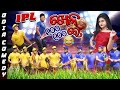 Ipl khela 100 100 re  odia comedy  odia short film  manmay dey