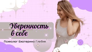 Об УВЕРЕННОСТИ в СЕБЕ и психологической зрелости