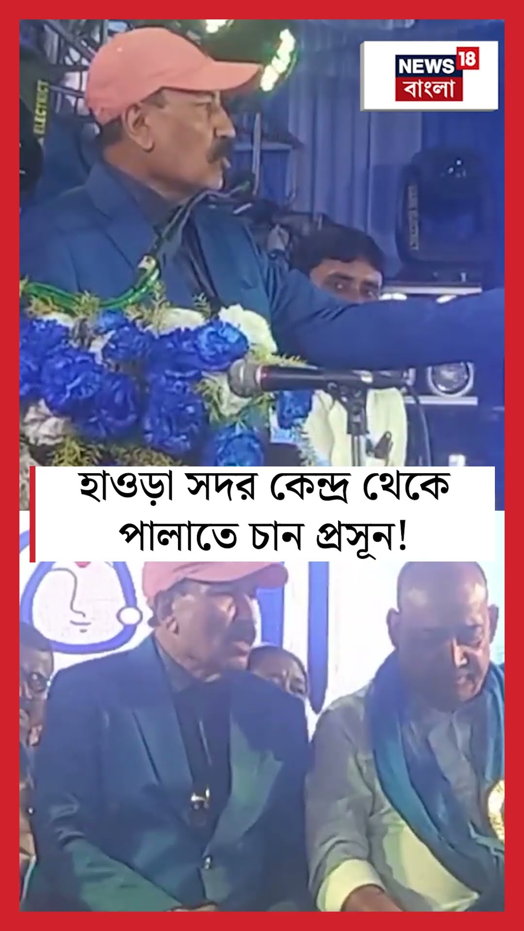 Howrah সদর কেন্দ্র থেকে পালাতে চান Prasun Banerjee!  | N18S #shorts