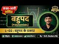 Class-10th Maths Ch.-02 | L-02: बहुपद के प्रकार (Types of Polynomials) | रैखिक, द्विघात, त्रिघात 🎯