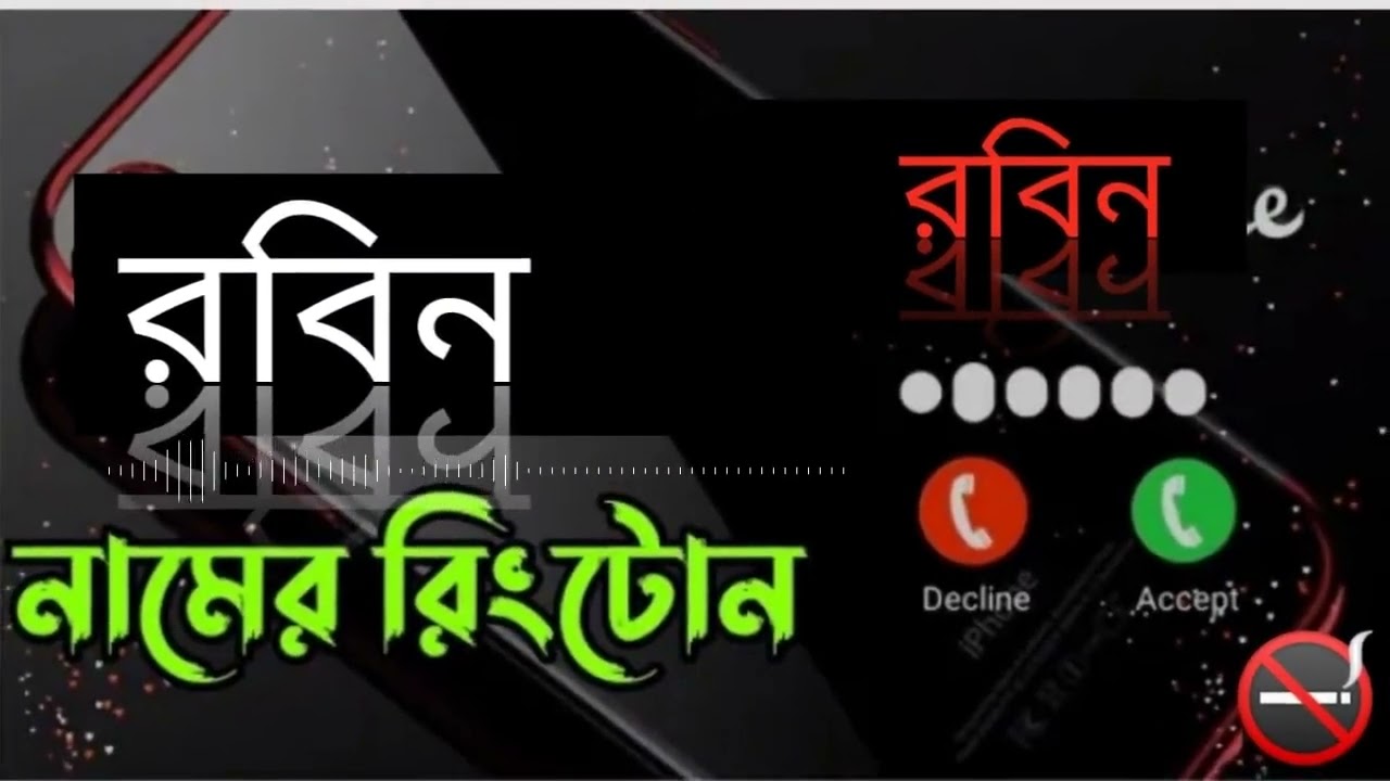 রবিন নামে রিংটোন। robin namer ringtone রবিন নামে রিংটোন।robin namer ringtone