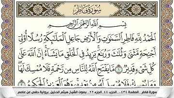 سورة فاطر مكتوبة كاملة - القارئ هيثم الدخين