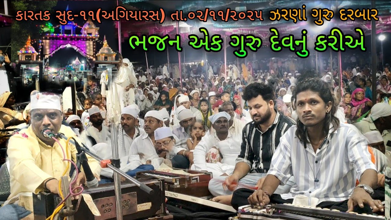 Bhajan ek guru dev nu kariye | ભજન એક ગુરૂ દેવ નુ કરીએ || Zarna Guru Darbar || 02/11/2025