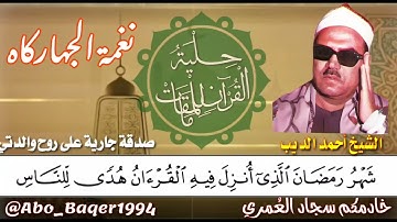 ( شَهۡرُ رَمَضَانَ ) لصاحب الصوت الجميل الشيخ أحمد محمد الديب (نغمة الجهاركاه) التلاوة كاملة 👇👇👇