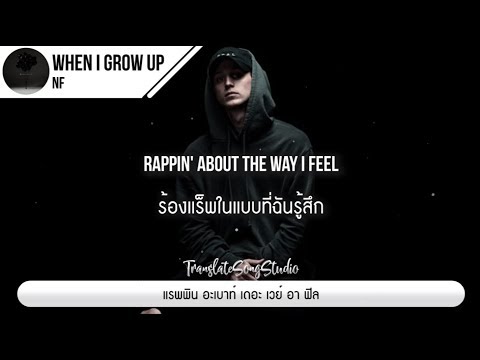 แปลเพลง When I Grow Up - NF