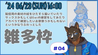 【雑多枠】雑多作業っぽいなにかアソート枠＃004[御狗梳ガヴィア/Vtuber]