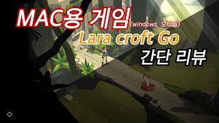 MAC용 게임 - Lara Croft Go 간단 리뷰 [JerryK]
