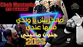 Cheb Mustapha 2023 ماتخربش يا ولدي - قلبها راه عندي Avec Manini Saher Live Solazur جنون مانيني