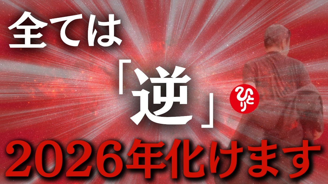 【斎藤一人】選ばれた人だけが最後まで視聴可能です※全て逆だった？受け入れると人生が好転する！人生が楽しくなる幸せの「因果の法則」2026年最新講演会