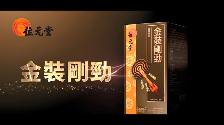【#位元堂】#金装刚劲 - 真正含有海狗肾 填精益血 - 天天要闻